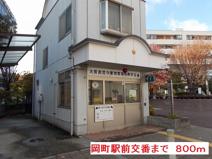 その他　岡町駅前交番まで800m