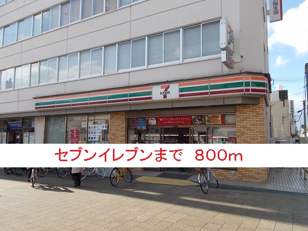 その他　セブンイレブンまで800m