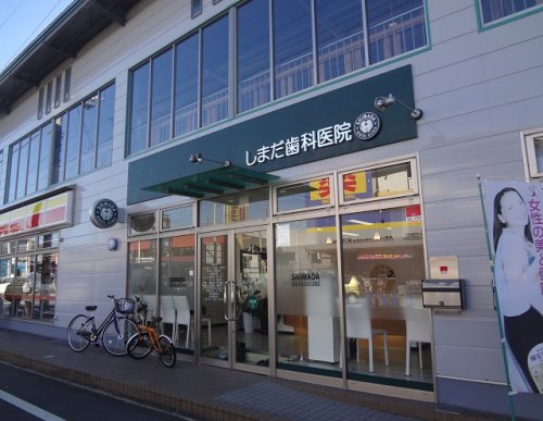 病院　しまだ歯科医院（病院）まで273m