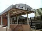 その他　多摩境駅（その他）まで2900m