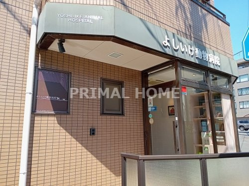 病院　よしいけ動物病院（病院）まで178m