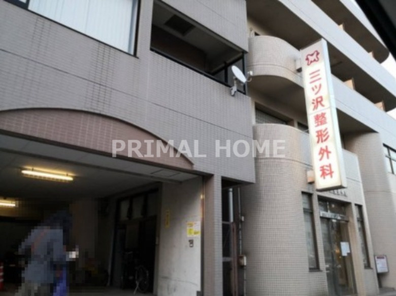 病院　三ツ沢整形外科（病院）まで366m