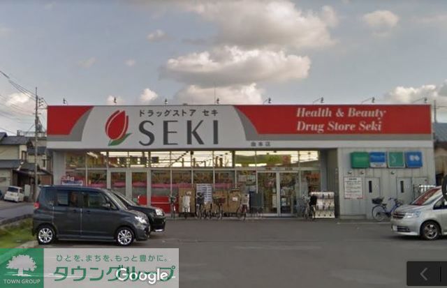 ドラックストア　ドラッグストアセキ曲本店（ドラッグストア）まで122m