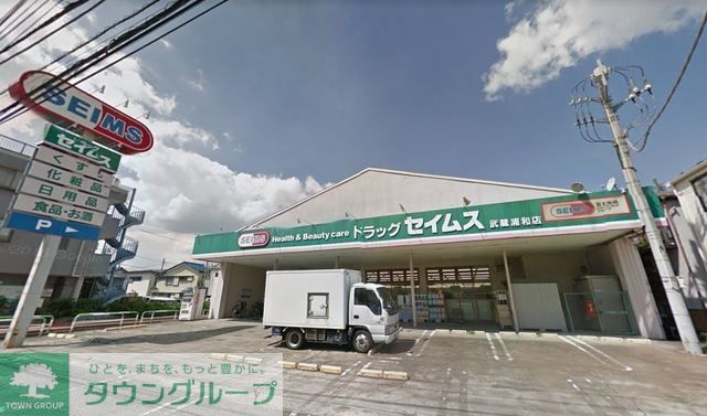 ドラックストア　ドラッグセイムス武蔵浦和店（ドラッグストア）まで844m