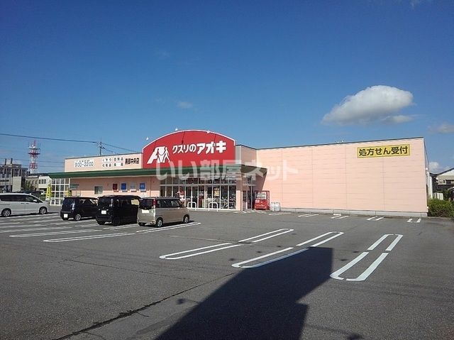 ドラックストア　クスリのアオキ　黒部中央店（ドラッグストア）まで900m