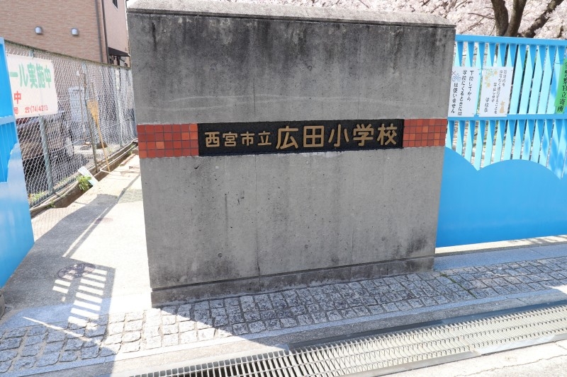 小学校　西宮市立広田小学校（小学校）まで943m