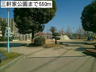 公園　三軒家公園（公園）まで550m