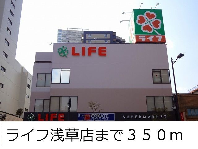 スーパー　ライフ（スーパー）まで350m