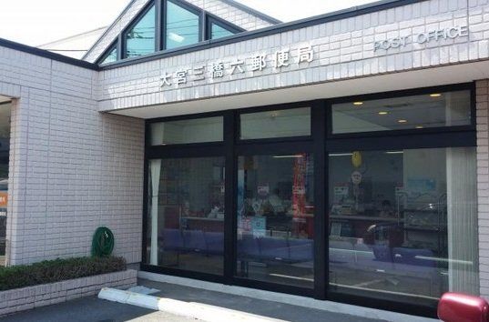 郵便局　大宮三橋六郵便局（郵便局）まで1420m