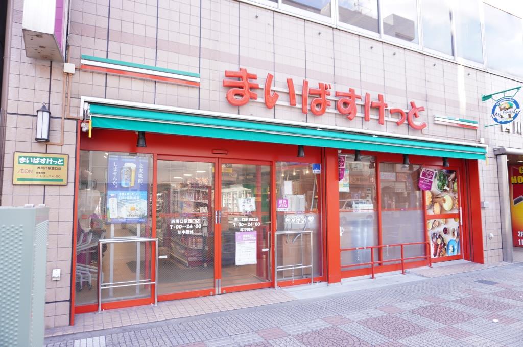 スーパー　まいばすけっと西川口駅西口店（スーパー）まで182m