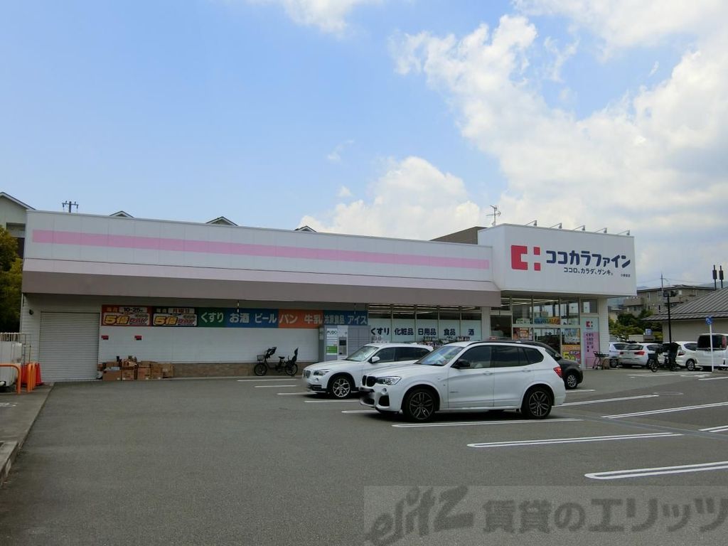 ドラックストア　ココカラファイン小野原店（ドラッグストア）まで120m