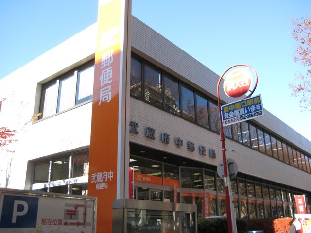 郵便局　武蔵府中郵便局（郵便局）まで504m