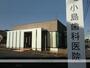病院　小島歯科医院（病院）まで300m