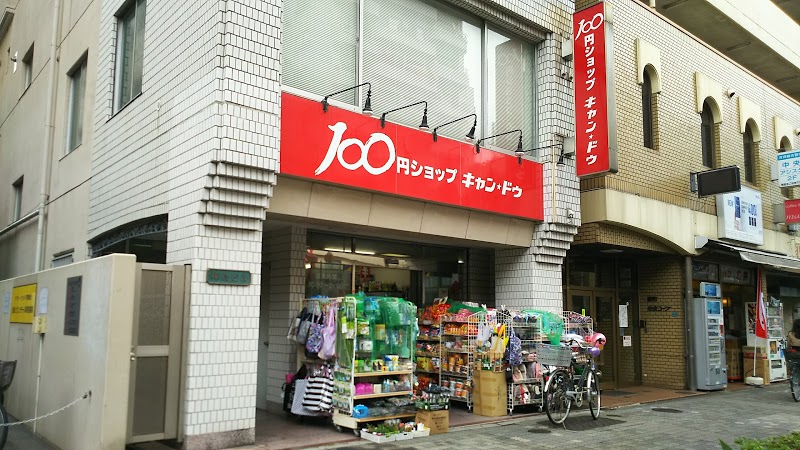 スーパー　キャンドゥ 西池袋店（スーパー）まで529m