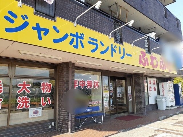その他　ジャンボランドリーふわふわ南増（その他）まで1400m
