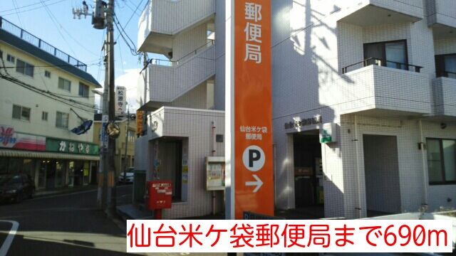 郵便局　仙台米ケ袋郵便局（郵便局）まで690m