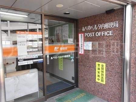 郵便局　あべのベルタ内郵便局（郵便局）まで143m