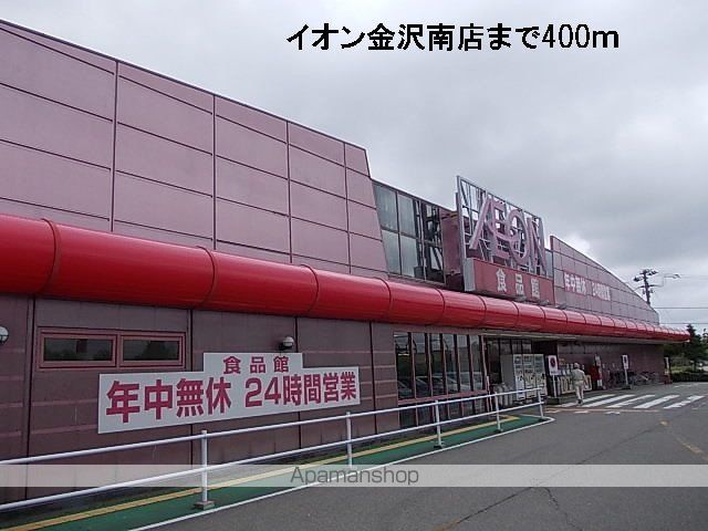 ショッピングセンター　イオン金沢南店（ショッピングセンター）まで400m