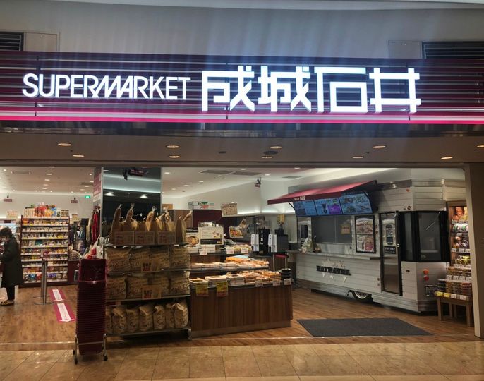 スーパー　成城石井ゲートシティ大崎店（スーパー）まで226m