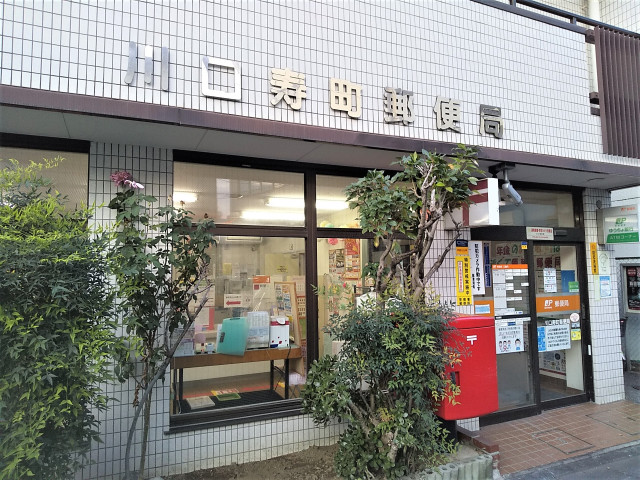 郵便局　川口寿町郵便局（郵便局）まで180m