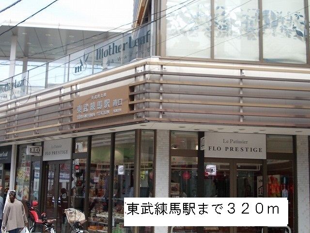 その他　東武練馬駅（その他）まで320m