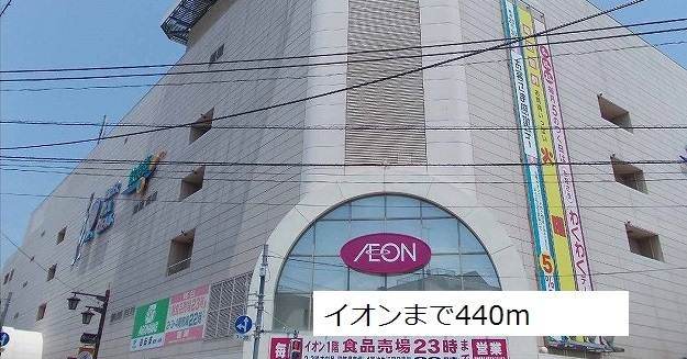 ショッピングセンター　イオン（ショッピングセンター）まで440m