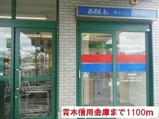 銀行　青木信用金庫（銀行）まで1100m