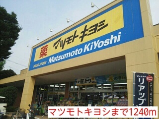 ドラックストア　マツモトキヨシ（ドラッグストア）まで1240m