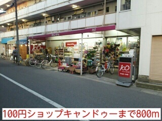 その他　100円ショップキャンドゥー（その他）まで800m
