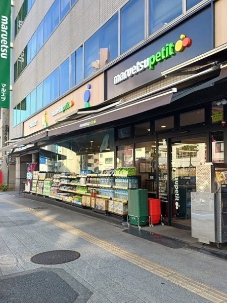 スーパー　マルエツプチ新大塚店（スーパー）まで255m