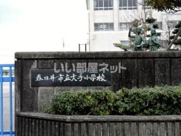 小学校　春日井市立大手小学校（小学校）まで678m