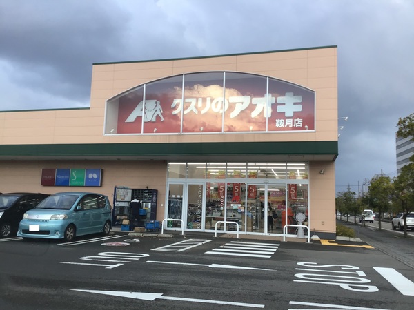 ドラックストア　クスリのアオキ鞍月店（ドラッグストア）まで327m