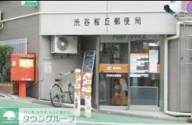 郵便局　渋谷桜丘郵便局（郵便局）まで470m
