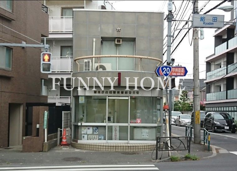 警察署・交番　成城警察署 給田交番（警察署・交番）まで364m