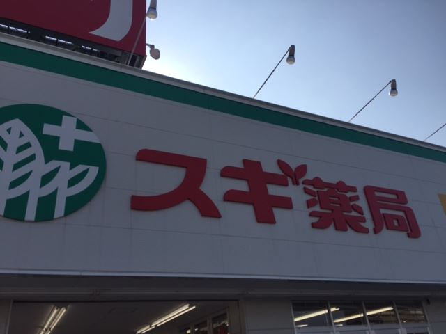 ドラックストア　スギ薬局（ドラッグストア）まで520m