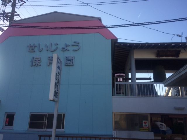 幼稚園・保育園　誓成保育園（幼稚園・保育園）まで790m
