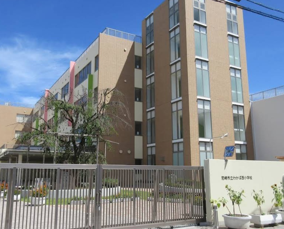 小学校　尼崎市立わかば西小学校（小学校）まで848m