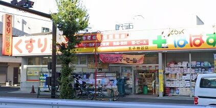ドラックストア　どらっぐぱぱす王子神谷店（ドラッグストア）まで280m