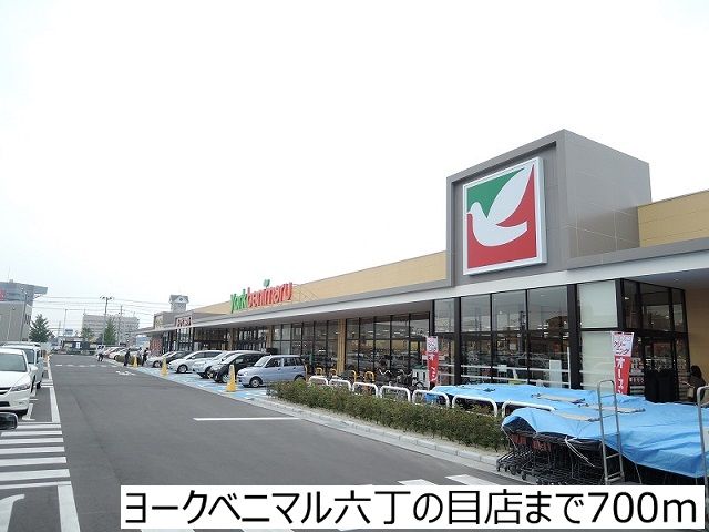 スーパー　ヨークベニマル六丁の目店（スーパー）まで700m