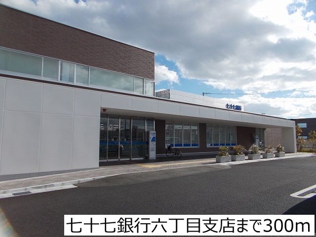 銀行　七十七銀行六丁目支店（銀行）まで300m