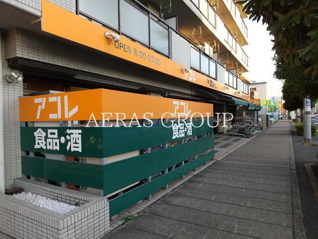 スーパー　アコレ 相之川２丁目店（スーパー）まで686m