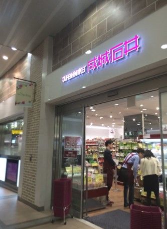 スーパー　成城石井 アトレ上野店（スーパー）まで276m