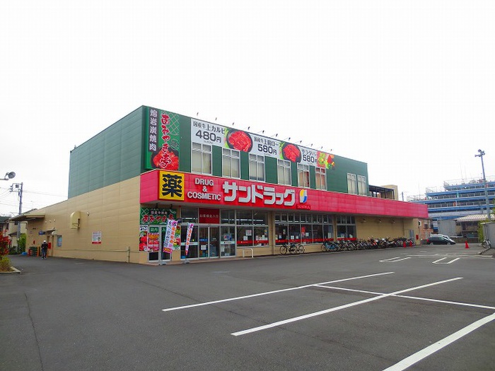 ドラックストア　サンドラッグ　福生店（ドラッグストア）まで523m
