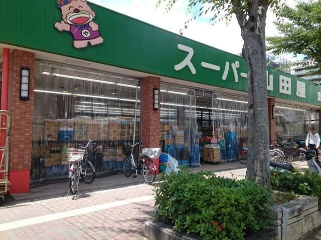 スーパー　スーパー山田屋様（スーパー）まで250m