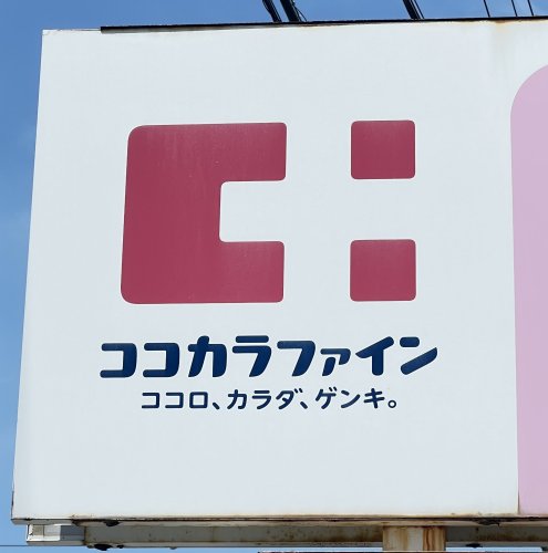 ドラックストア　ココカラファイン+イズミヤ和歌山店様（ドラッグストア）まで1366m