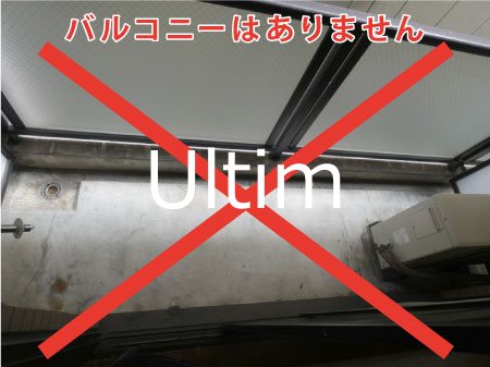 バルコニー