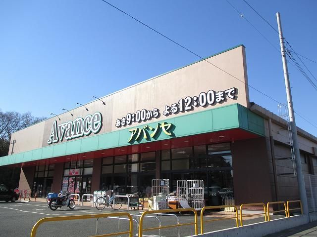 スーパー　アバンセ川里店（スーパー）まで280m