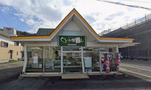 飲食店　小僧寿し 小僧寿し阿南富岡店（飲食店）まで448m