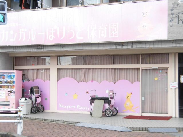 幼稚園・保育園　カンガルーぽけっと保育園（幼稚園・保育園）まで858m