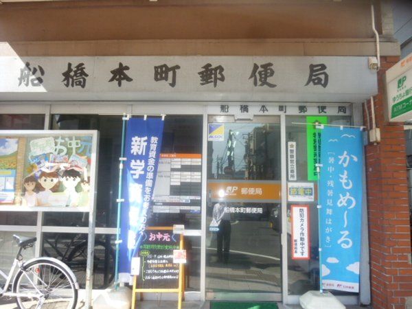 郵便局　船橋本町郵便局（郵便局）まで575m